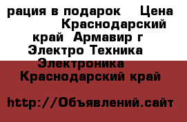 рация в подарок! › Цена ­ 2 000 - Краснодарский край, Армавир г. Электро-Техника » Электроника   . Краснодарский край